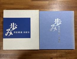 歩む　田宮義雄自叙伝ー80年の歩み