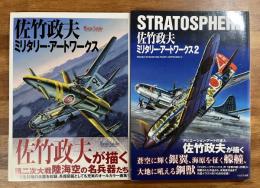 大場政夫ミリタリー・アートワークス１・２　2冊