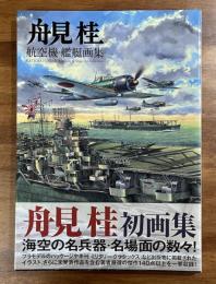 舟見桂 航空機・艦艇画集