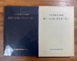 わが国航空の軌跡　研三・A-26・ガスタービン