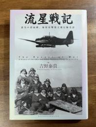 流星戦記　蒼空の碧血碑、海軍攻撃第五飛行隊史話
