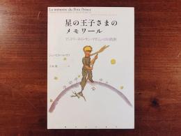 星の王子さまのメモワール　アントワーヌ・ド・サン＝テグジュペリの軌跡