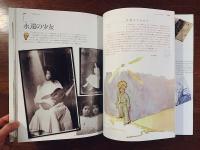 星の王子さまのメモワール　アントワーヌ・ド・サン＝テグジュペリの軌跡