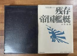 残存帝国艦艇