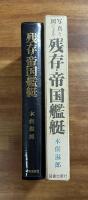 残存帝国艦艇