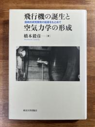 飛行機の誕生と空気力学の形成　国家的研究機関の起源をもとめて