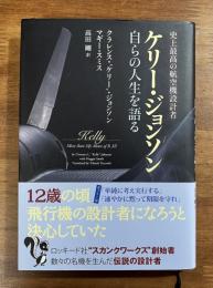 ケリー・ジョンソン　自らの人生を語る