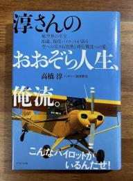 淳さんのおおぞら人生、俺流。