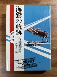 海鷲の航跡　日本海軍航空外史
