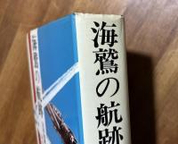 海鷲の航跡　日本海軍航空外史