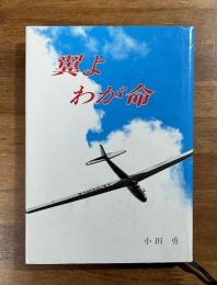 翼よ　わが命