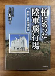 柏にあった陸軍飛行場　「秋水」と軍関連施設
