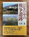 日常の中の戦争遺跡