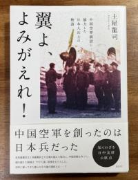 翼よ、よみがえれ！