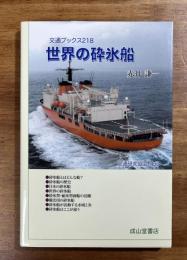 世界の砕氷船　交通ブックス218