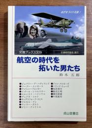 航空の時代を拓いた男たち　交通ブックス309