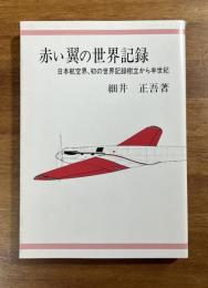 赤い翼の世界記録　日本航空界、初の世界記録樹立から半世紀