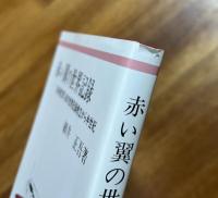 赤い翼の世界記録　日本航空界、初の世界記録樹立から半世紀