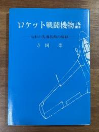 ロケット戦闘機物語　山形の先導技術の秘録