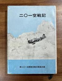 201空戦記