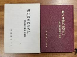 想いは雲の彼方に　飛行第26戦隊の軌跡