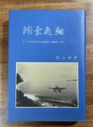 瑞雲飛翔　第六三四海軍航空隊　水爆瑞雲隊・戦闘記録・私記
