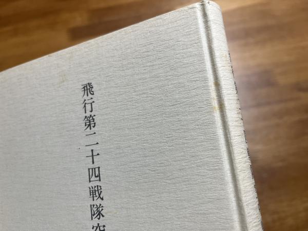 飛行第二十四戦隊空中戦闘戦史(代永兵衛) / 古本、中古本、古