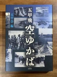 五甲飛　空ゆかば