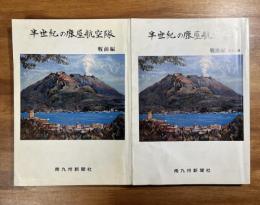 半世紀の鹿屋航空隊　戦前編・戦後編Ⅰ