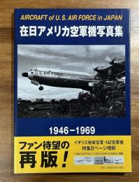 在日アメリカ空軍機写真集1946ー1969 私のアルバムから