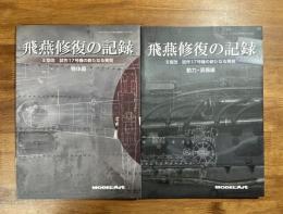 飛燕修復の記録　Ⅱ型改　試作17号機の新たなる発見　機体編/重力・装備編