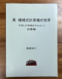 美　機械式計算機の世界　手回し計算機を中心として　総集編