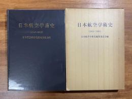 日本航空学術史（1910ー1945）