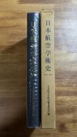 日本航空学術史（1910ー1945）