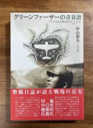 グリーンファーザーの青春譜　ファントムと呼ばれた士（サムライ）たち