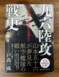 九六陸攻戦史　「空中艦隊」の誕生から終焉まで
