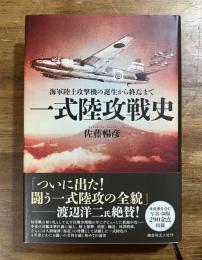 一式陸攻戦史　海軍陸上攻撃機の誕生から終焉まで