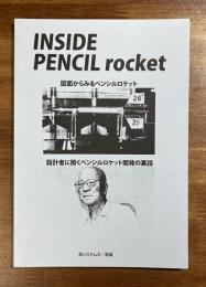 INSIDE PENCIL rocket 図面からみるペンシルロケット　設計者に聞くペンシルロケット開発の裏話