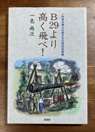 B29より高く飛べ