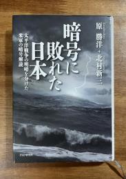 暗号に破れた日本　太平洋戦争の明暗を分けた米軍の暗号解読
