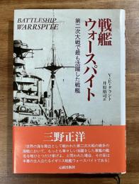 戦艦ウォースパイト　第二次大戦で最も活躍した戦艦