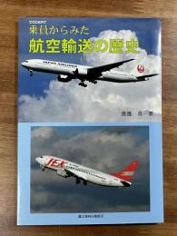 乗員からみた航空輸送の歴史