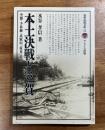 本土決戦と滋賀　空襲・予科練・比叡山「桜花」基地　別冊淡海文庫22