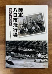 陸軍八日市飛行場　戦後70年の証言