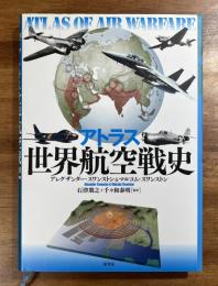 アトラス 世界航空戦史