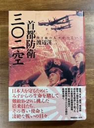 首都防衛302空　熱き血の人々がつどいて