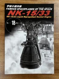 宇宙の傑作機 No.18 NK-15/33 Liquid Bipropellant Rocket Engine