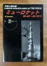 宇宙の傑作機 No.21 ミューロケット M-4S〜M-3SⅡ