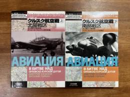 クルスク航空戦 上・下（北部戦区・南部戦区）　2冊