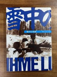 雪中の奇跡